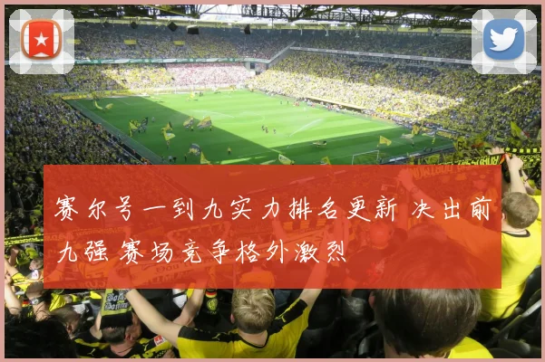 赛尔号一到九实力排名更新 决出前九强 赛场竞争格外激烈