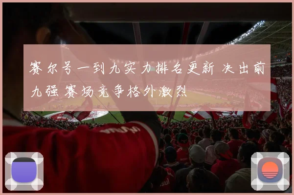 赛尔号一到九实力排名更新 决出前九强 赛场竞争格外激烈