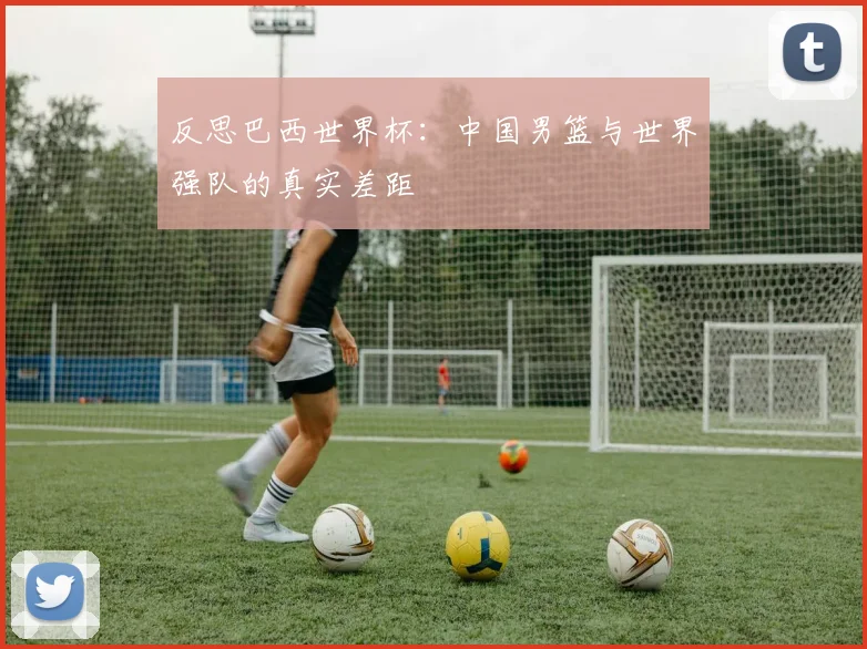 反思巴西世界杯:中国男篮与世界强队的真实差距