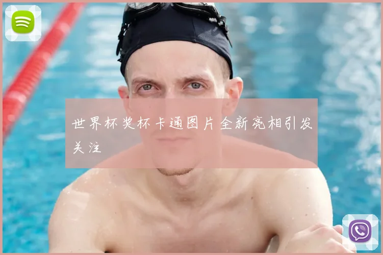 世界杯奖杯卡通图片全新亮相引发关注
