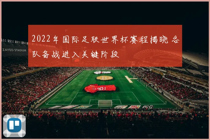 2022年国际足联世界杯赛程揭晓 各队备战进入关键阶段