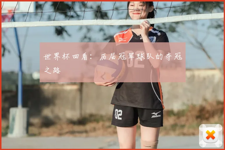 世界杯回看:历届冠军球队的夺冠之路