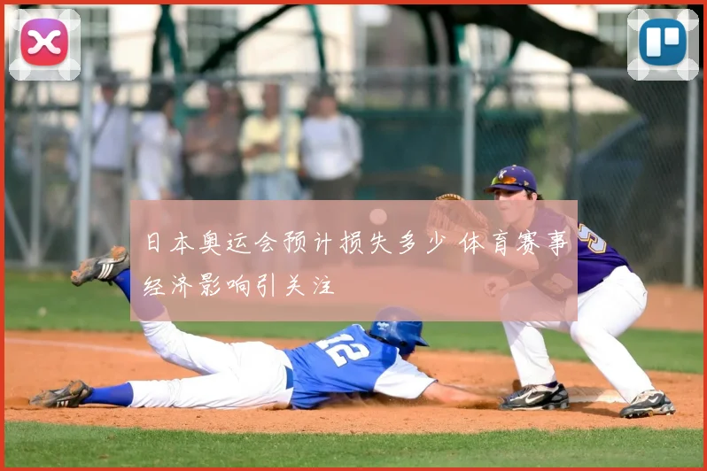 日本奥运会预计损失多少 体育赛事经济影响引关注