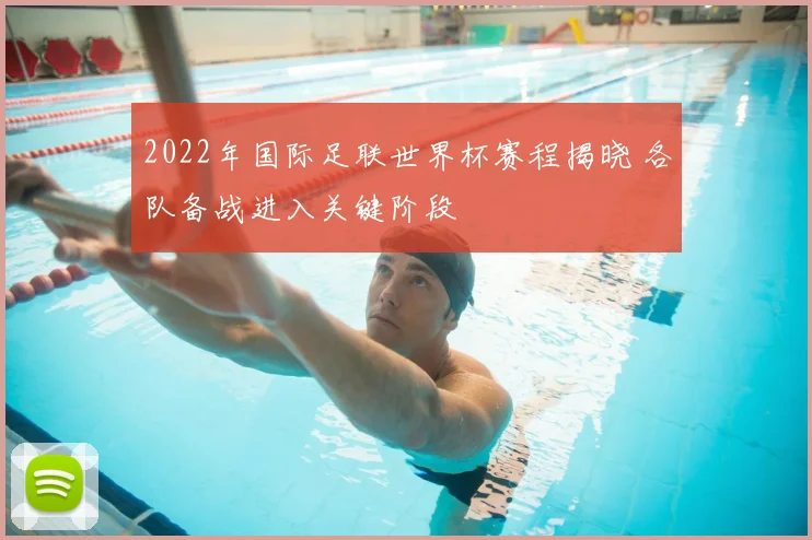 2022年国际足联世界杯赛程揭晓 各队备战进入关键阶段