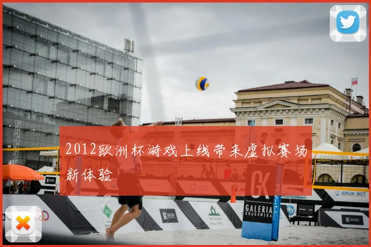 2012欧洲杯游戏上线带来虚拟赛场新体验