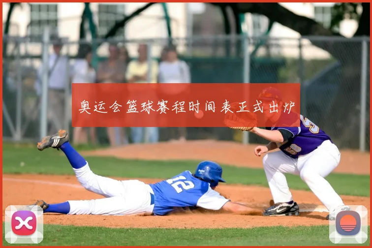 奥运会篮球赛程时间表正式出炉