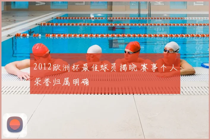 2012欧洲杯最佳球员揭晓 赛事个人荣誉归属明确