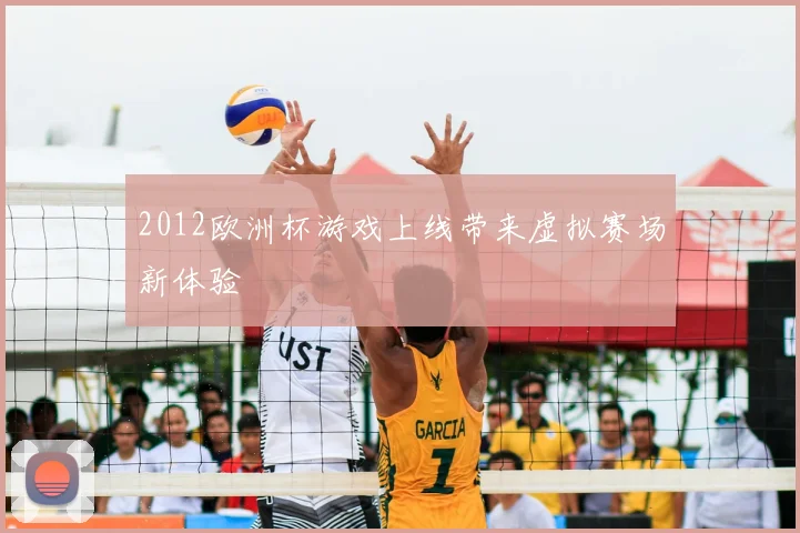 2012欧洲杯游戏上线带来虚拟赛场新体验