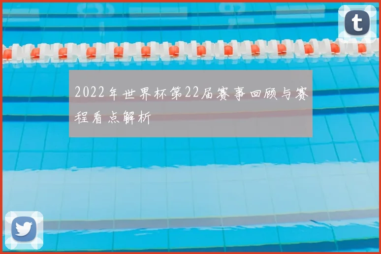 2022年世界杯第22届赛事回顾与赛程看点解析