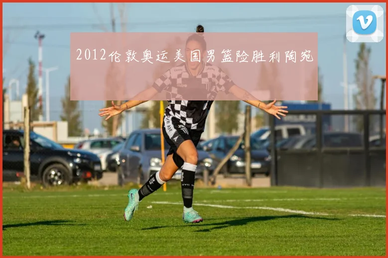 2012伦敦奥运美国男篮险胜利陶宛