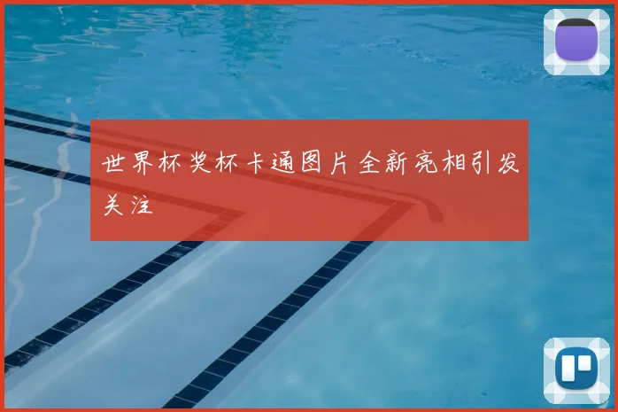 世界杯奖杯卡通图片全新亮相引发关注