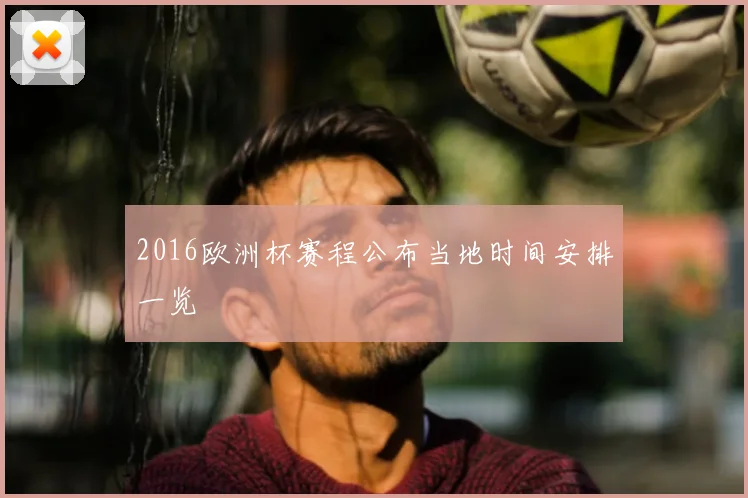 2016欧洲杯赛程公布当地时间安排一览