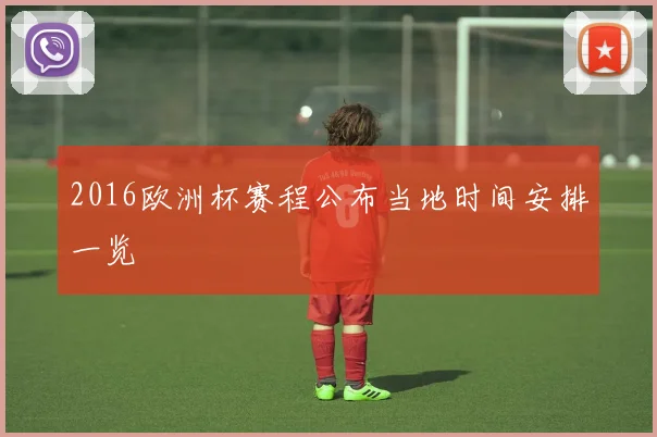 2016欧洲杯赛程公布当地时间安排一览