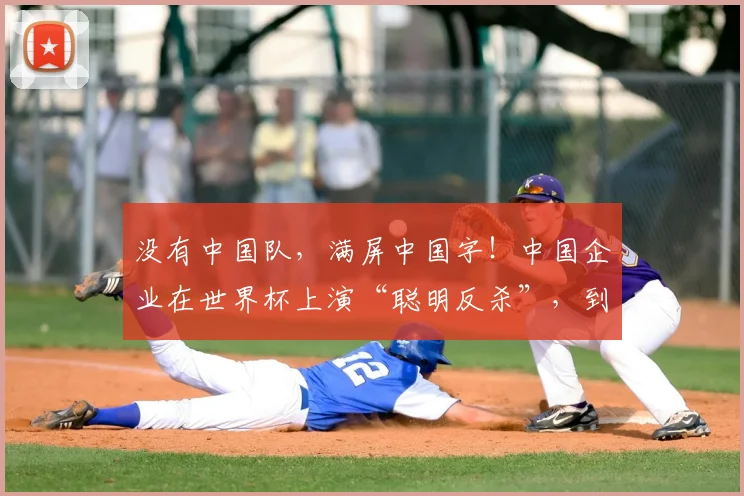 没有中国队,满屏中国字!中国企业在世界杯上演“聪明反杀”,到底是谁的主场?