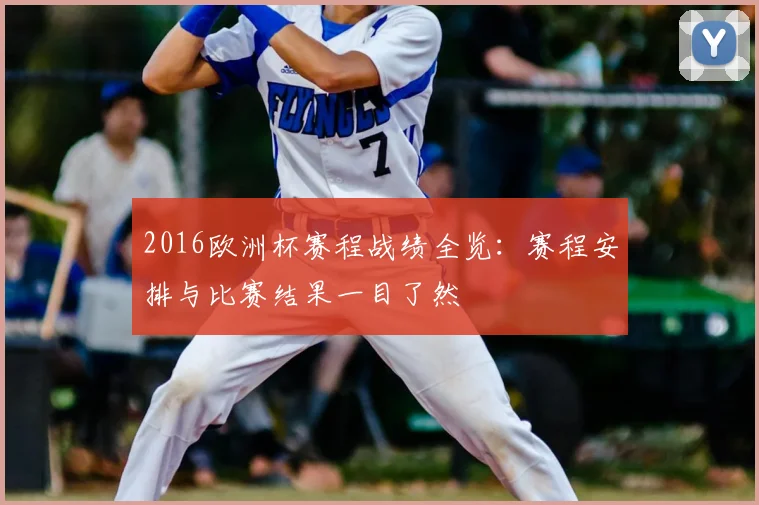 2016欧洲杯赛程战绩全览:赛程安排与比赛结果一目了然