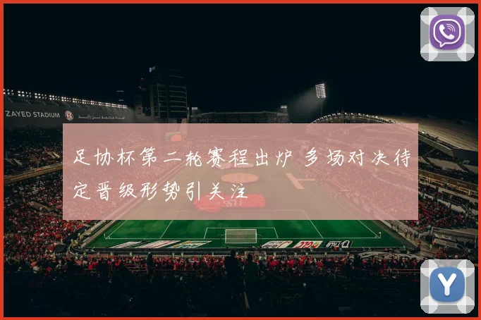 足协杯第二轮赛程出炉 多场对决待定晋级形势引关注