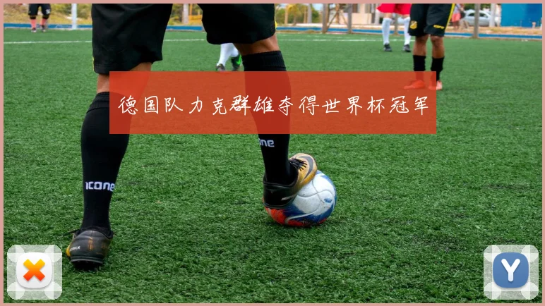 德国队力克群雄夺得世界杯冠军