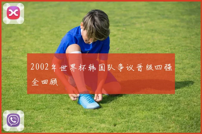 2002年世界杯韩国队争议晋级四强全回顾