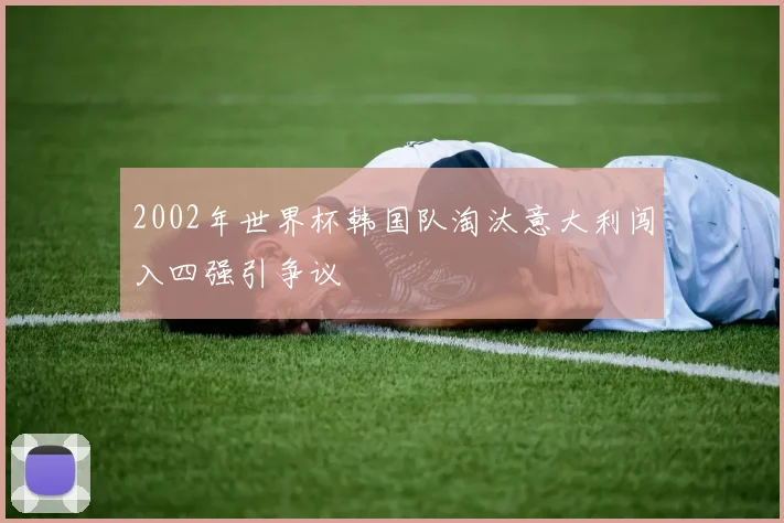 2002年世界杯韩国队淘汰意大利闯入四强引争议