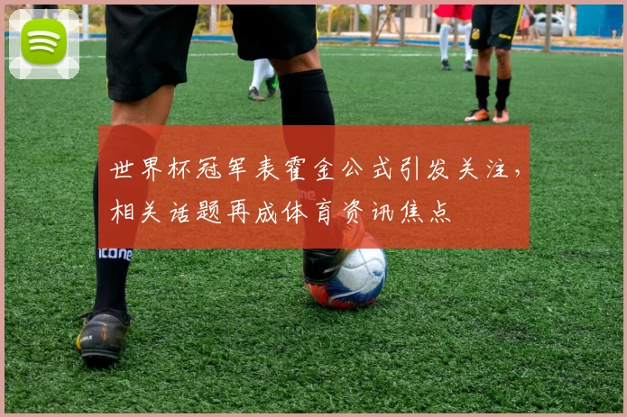 世界杯冠军表霍金公式引发关注,相关话题再成体育资讯焦点