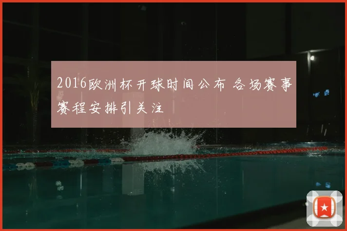2016欧洲杯开球时间公布 各场赛事赛程安排引关注