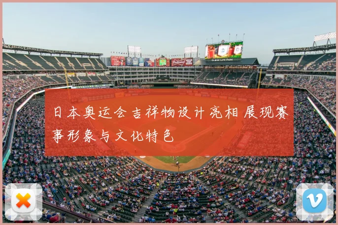 日本奥运会吉祥物设计亮相 展现赛事形象与文化特色