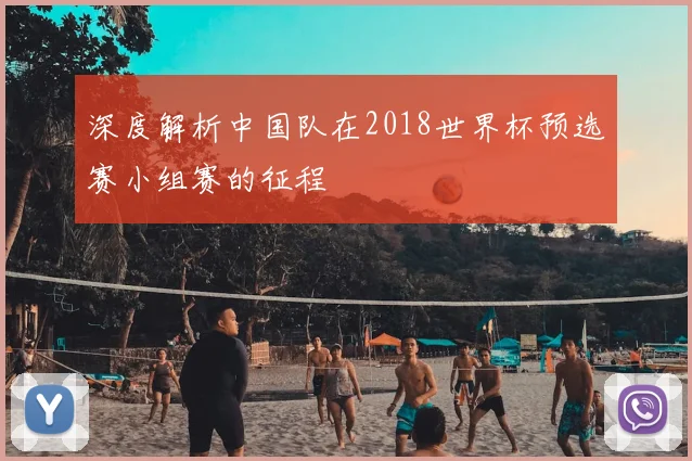 深度解析中国队在2018世界杯预选赛小组赛的征程