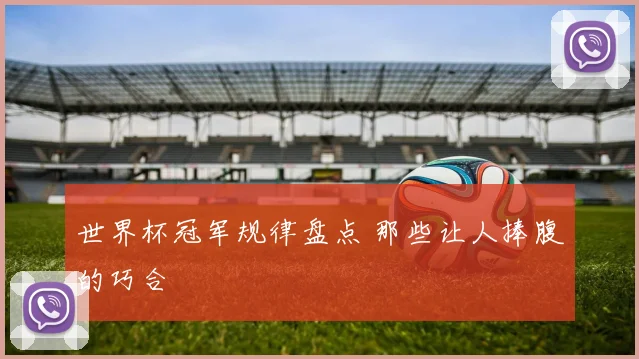 世界杯冠军规律盘点 那些让人捧腹的巧合