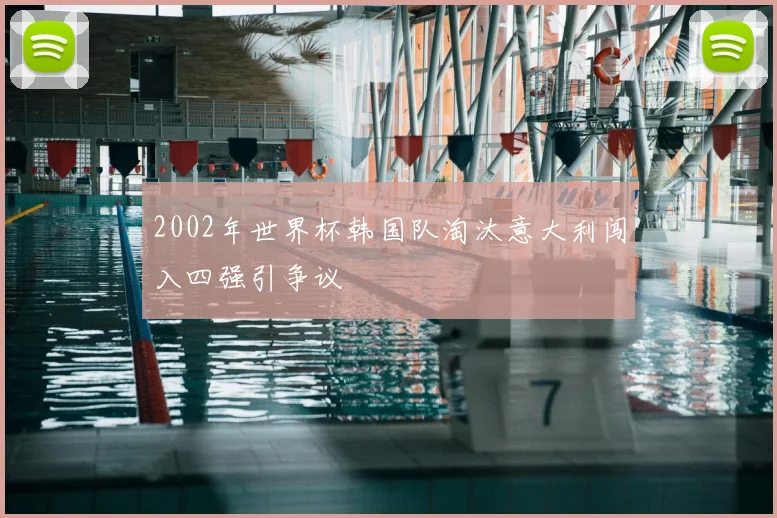 2002年世界杯韩国队淘汰意大利闯入四强引争议