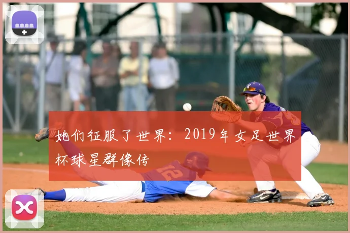 她们征服了世界：2019年女足世界杯球星群像传