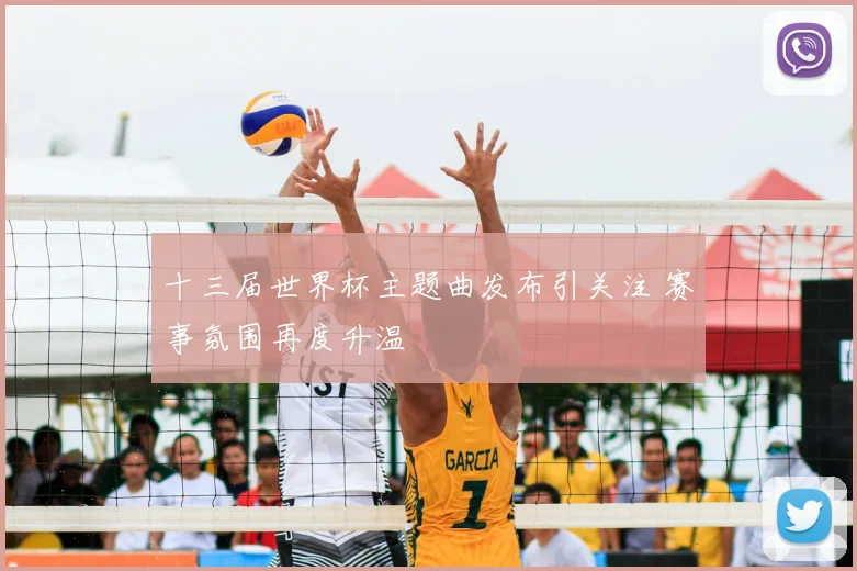 十三届世界杯主题曲发布引关注 赛事氛围再度升温