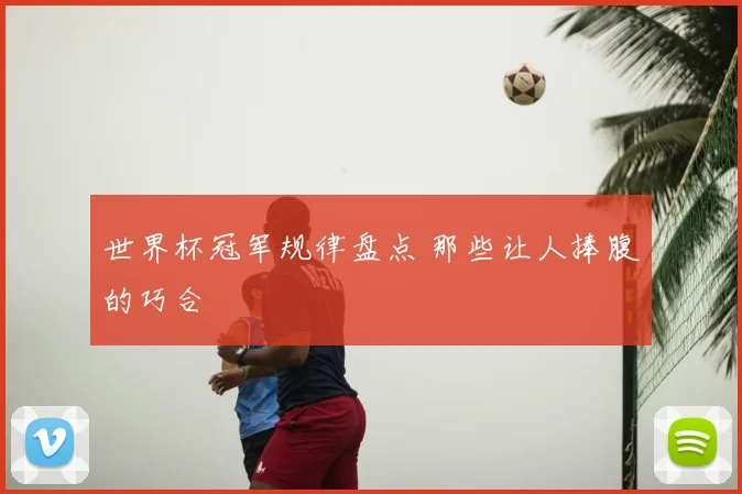世界杯冠军规律盘点 那些让人捧腹的巧合