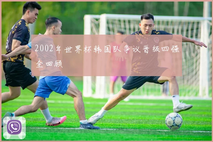 2002年世界杯韩国队争议晋级四强全回顾