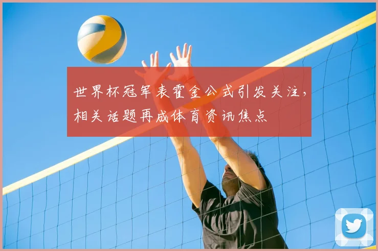 世界杯冠军表霍金公式引发关注,相关话题再成体育资讯焦点
